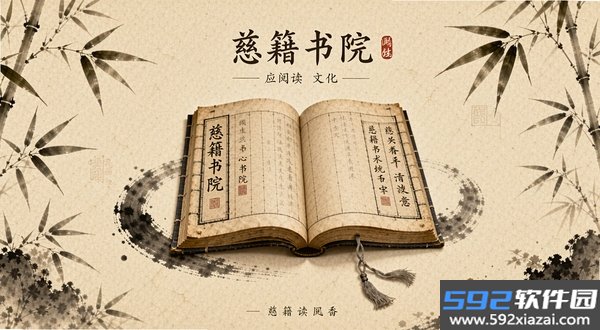 慈籍书院截图2
