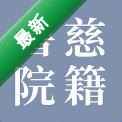 慈籍书院