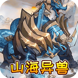 御妖师山海异兽