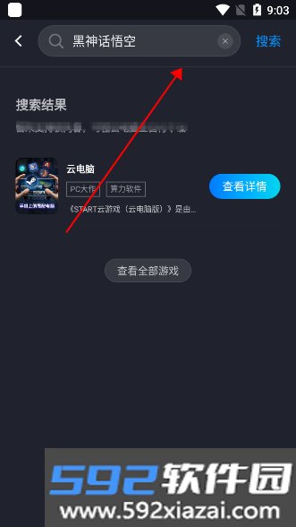 黑神话悟空云游戏平台(腾讯START云游戏)截图3