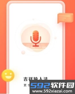 吉祥输入法app截图1