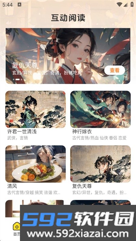 免费互动阅读软件下载官方最新版本截图1
