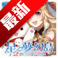 星之梦幻岛官方下载手机版