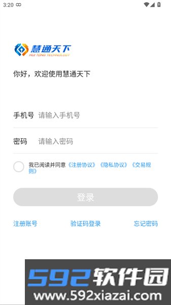 慧通天下平台最新版本截图2