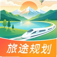 出发吧旅途规划截图4