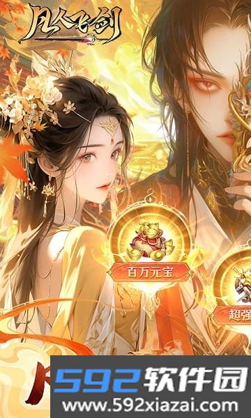 凡人飞剑0.1折版本截图1