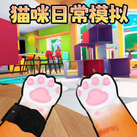 猫咪宠物模拟器无广告中文版