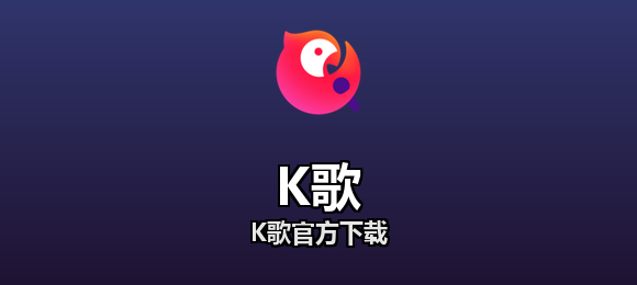 K歌官方下载合集