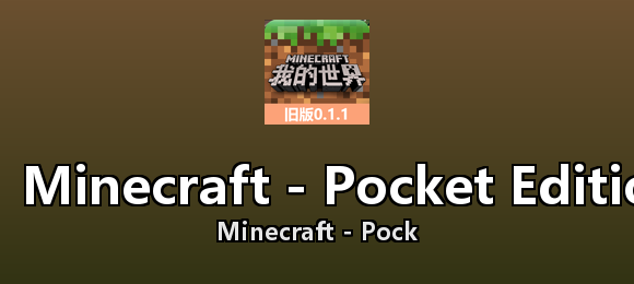 Minecraft - Pocket Edition历史版本合集