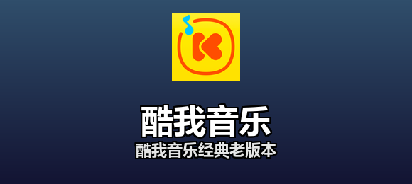 酷我音乐经典老版本合集