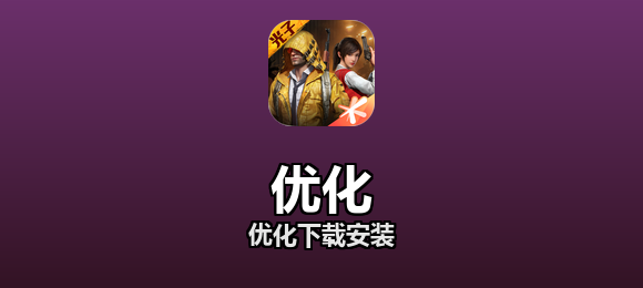 优化下载安装合集
