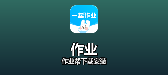 作业帮下载安装合集