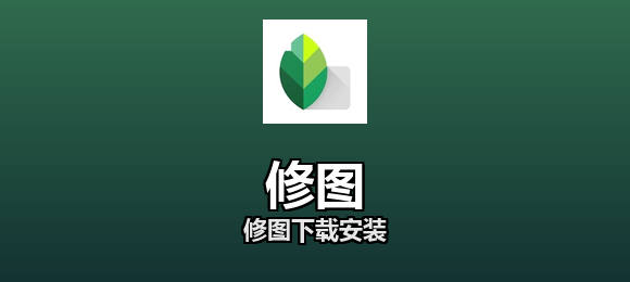 修图下载安装合集