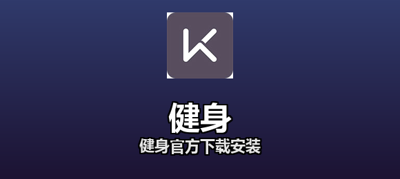 健身官方下载安装合集