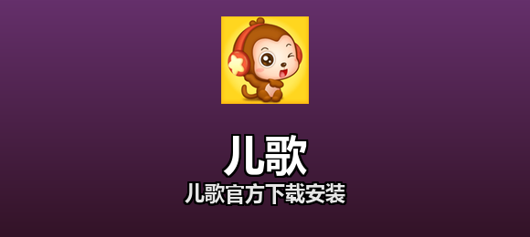 儿歌官方下载安装合集