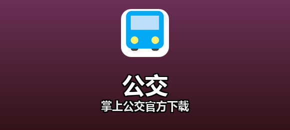 掌上公交官方下载合集