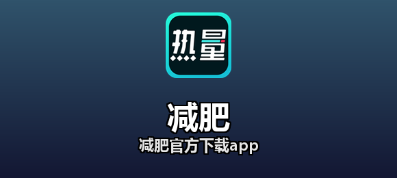 减肥官方下载app合集