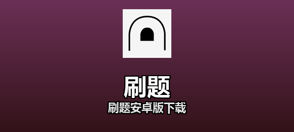 刷题安卓版下载合集
