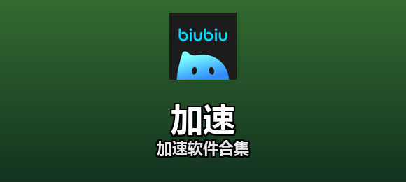 加速软件合集
