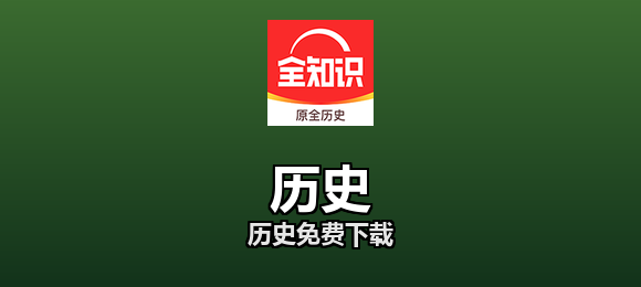 历史免费下载合集