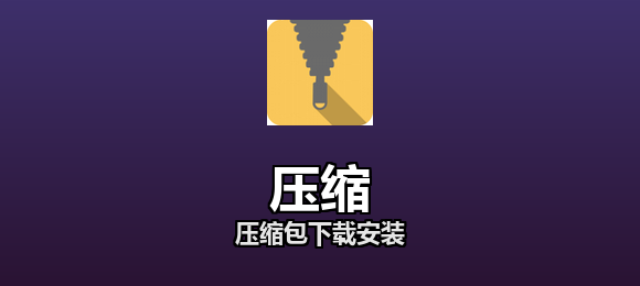 压缩包下载安装合集