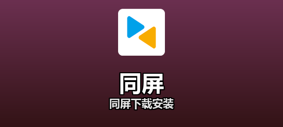 同屏下载安装合集