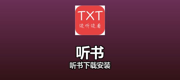 听书下载安装合集