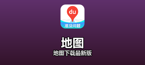 地图下载最新版合集