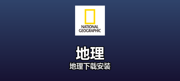 地理下载安装合集