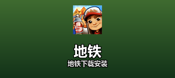 地铁下载安装合集