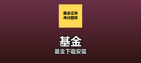 基金下载安装合集