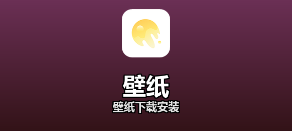 壁纸下载安装合集