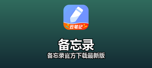备忘录官方下载最新版合集