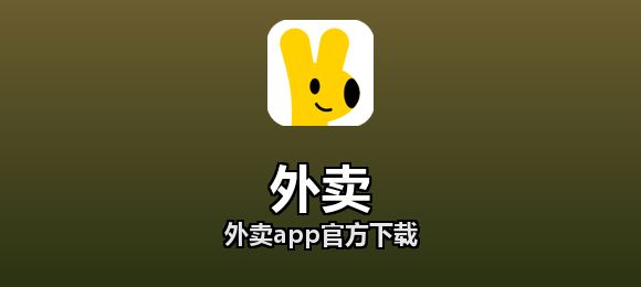 外卖app官方下载合集