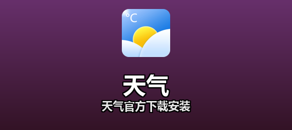 天气官方下载安装合集