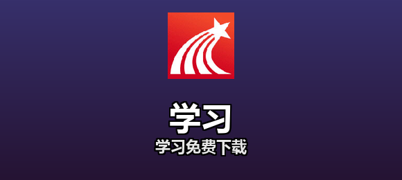 学习免费下载合集