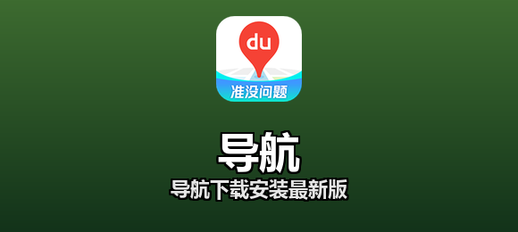 导航下载安装最新版合集