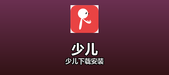 少儿下载安装合集