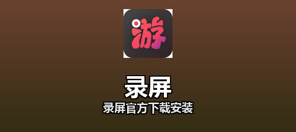 录屏官方下载安装合集