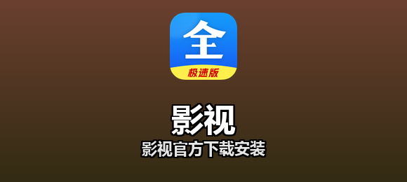影视官方下载安装合集