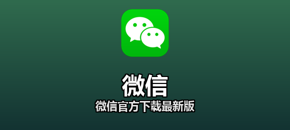 微信官方下载最新版合集