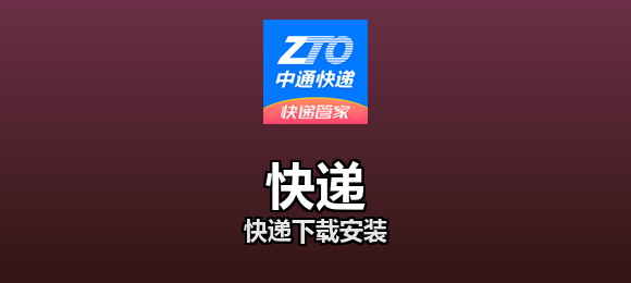 快递下载安装合集