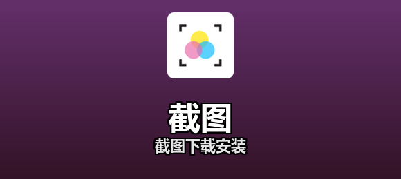 截图下载安装合集