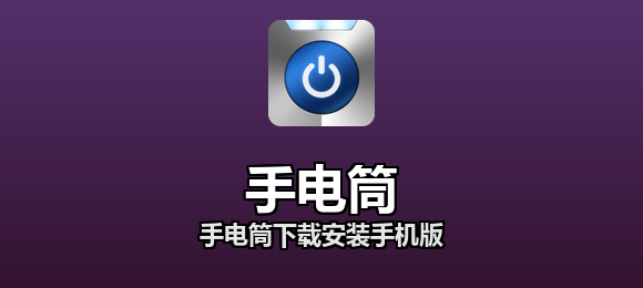 手电筒下载安装手机版合集