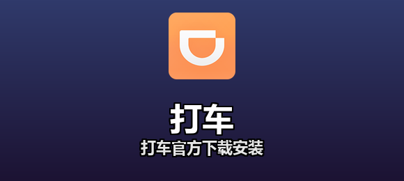 打车官方下载安装合集