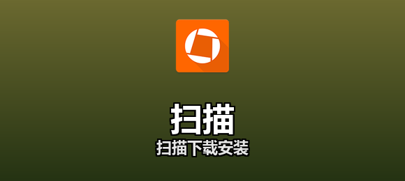 扫描下载安装合集