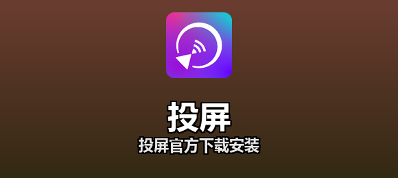 投屏官方下载安装合集