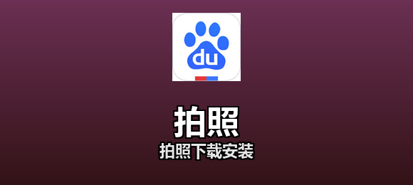 拍照下载安装合集