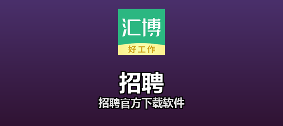 招聘官方下载软件合集