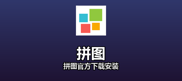 拼图官方下载安装合集
